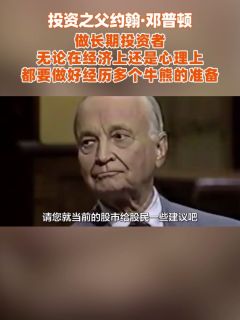 约翰·邓普顿:做长期投资者,无论在经济上还是心理上,都要做好经历多个牛熊的准备