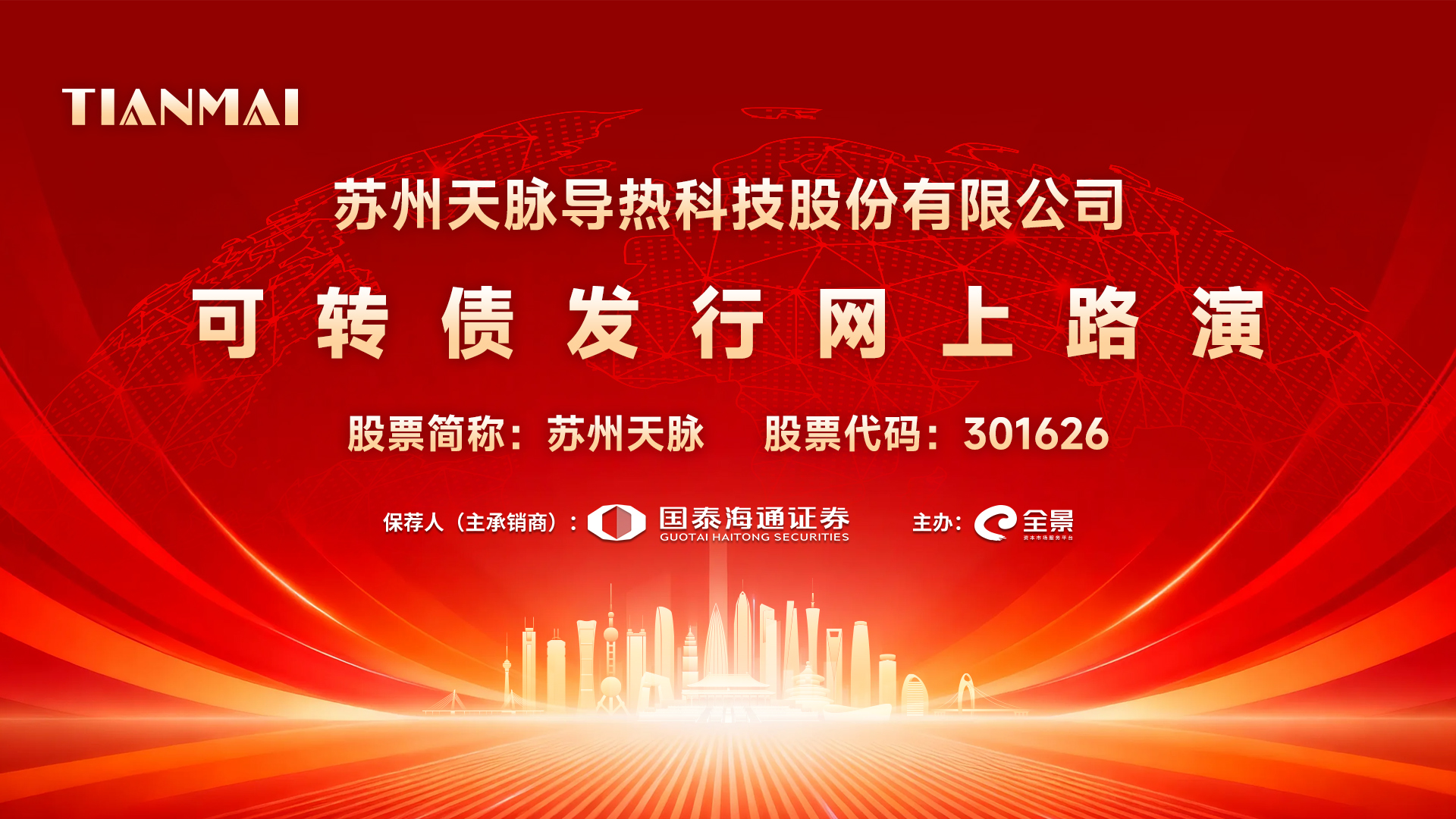 苏州天脉可转债发行路演7月31日举行 募资7.86亿元加码高端散热产能