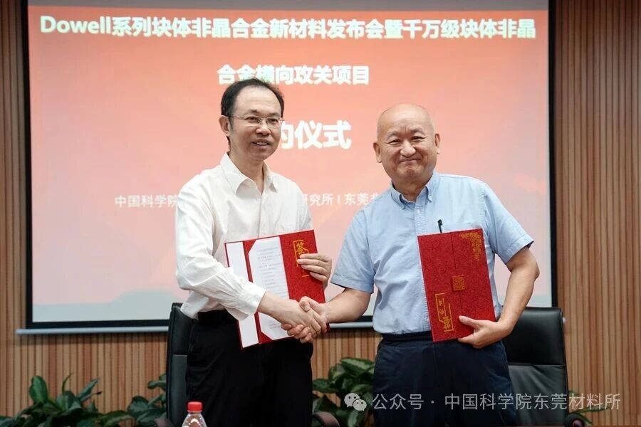产学研深度融合，千万级块体非晶合金攻关项目正式启动