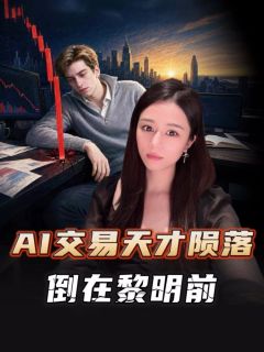华尔街AI交易天才陨落,几百亿美元资产灰飞烟灭