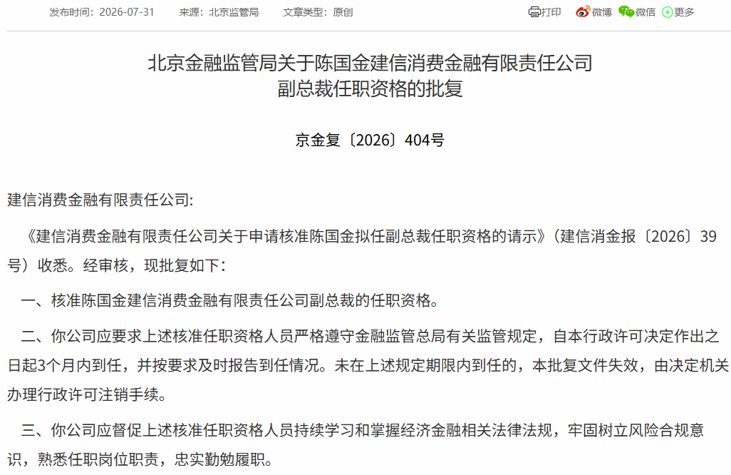 建信消金副总裁陈国金获批,与董事长、总裁相同均来自建行总行个金部