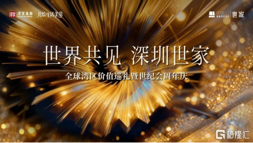 世界共见 深圳世家 | 全球湾区价值巡礼暨世纪会周年庆圆满举办