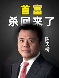 首富,杀回来了