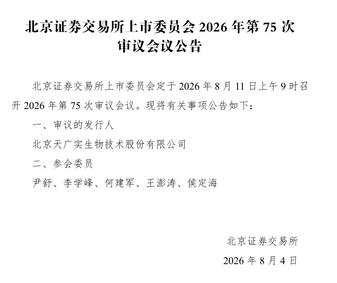 天广实北交所IPO将于8月11日上会 核心产品倍捷欣®已获批上市