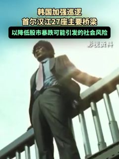 韩国加强巡逻首尔汉江27座主要桥梁，以降低股市暴跌可能引发的社会风险
