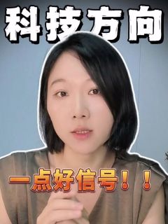 科技方向的一点好信号
