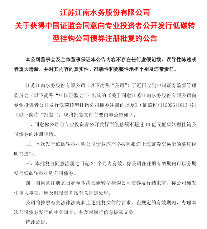 江南水务获批发行10亿元低碳转型挂钩公司债券