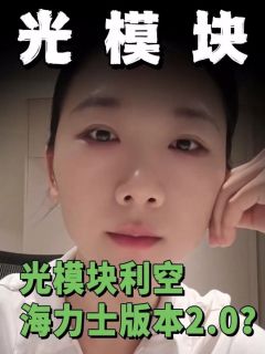 光模块利空，海力士版本2.0？