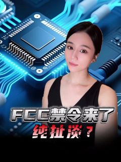 FCC禁中国光模块？根本不用慌！纯纸面博弈