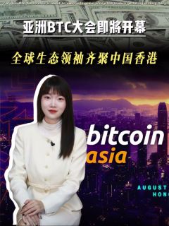 亚洲BTC大会即將开幕!全球生态领袖齐聚中国香港