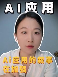 Ai应用的叙事在加强