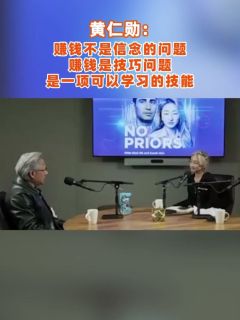 黄仁勋:赚钱不是信念的问题,赚钱是技巧问题,是一项可以学习的技能