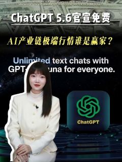 ChatGPT5.6官宣免费！AI产业链极端行情谁是赢家?