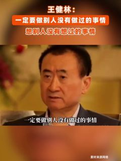 王健林：一定要做别人没有做过的事情，想别人没有想过的事情