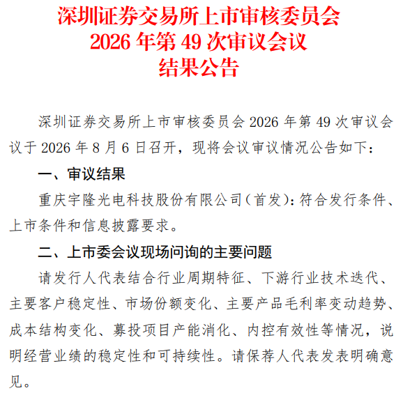 IPO星解码｜宇隆科技创业板过会：面板周期浪尖上，如何踏浪而行？