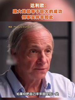 达利欧：赚大钱就等于巨大的成功，但事实并非如此