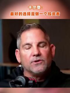 卡尔登:最好的选择是做一个投资者