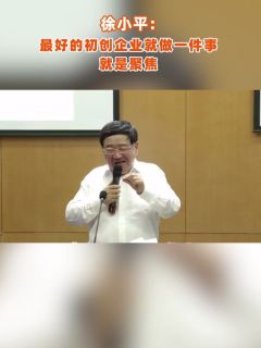 徐小平:最好的初创企业就做一件事,就是聚焦