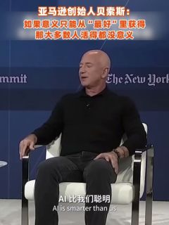 贝索斯：如果意义只能从“最好”里获得，那大多数人活得都没意义