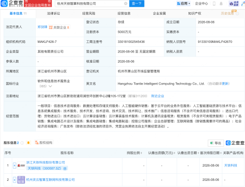 天铁科技等成立智算科技新公司,含AI相关业务