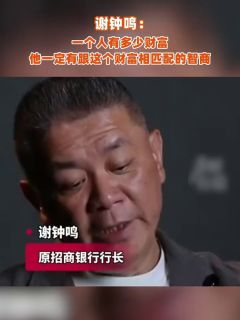 谢钟鸣:一个人有多少财富,他一定有跟这个财富相匹配的智商