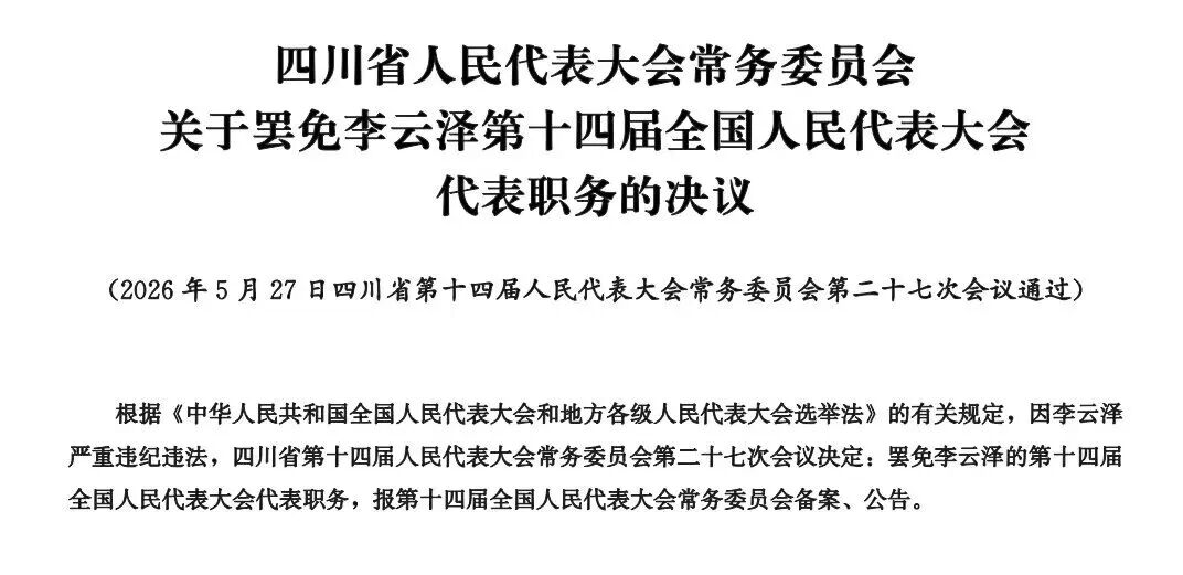 因严重违纪违法,李云泽被罢免全国人大代表