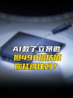 AI救了立昂微，但498倍估值你扛得住吗？