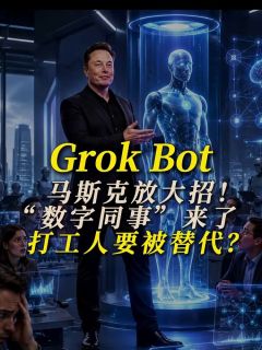 马斯克放大招！Grok Bot “数字同事” 来了，打工人要被替代？