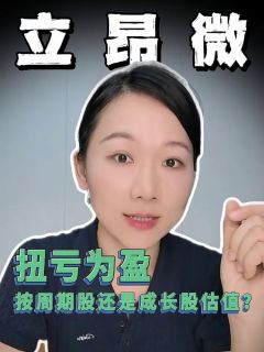 立昂微扭亏为盈，按周期股还是成长股估值？