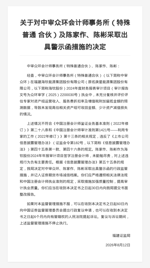 中审众环会计师事务所被出具警示函,涉财报审计违规
