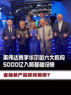 英伟达携手华尔街六大机构,5000亿入局基础设施!金融新产品即将揭晓?