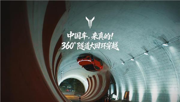 全球首次!岚图追光S成功挑战360°隧道大回环!