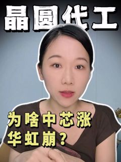 为啥中芯涨、华虹崩？