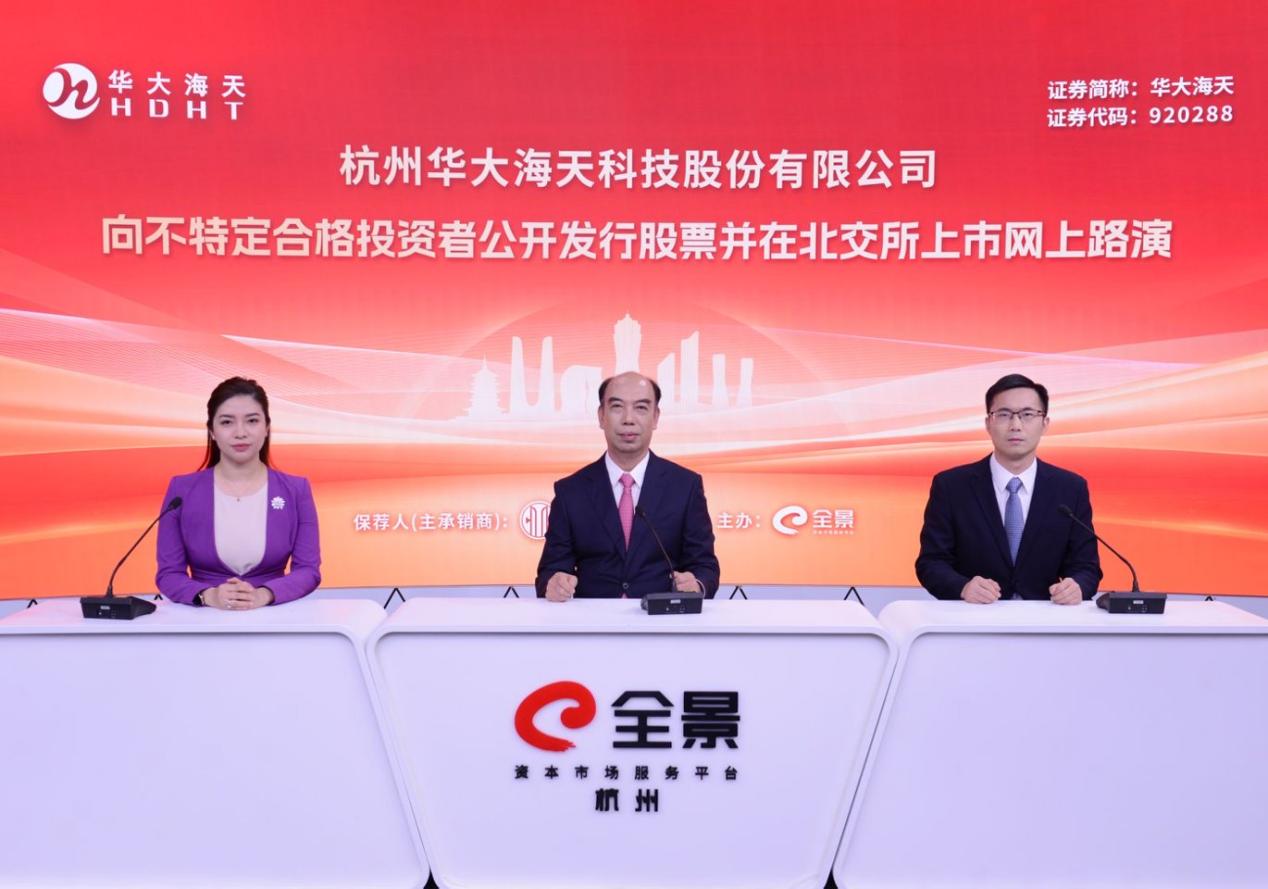 华大海天北交所上市网上路演在全景路演成功举办
