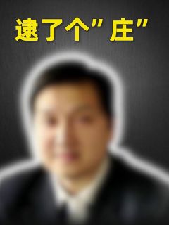 逮了个“庄”