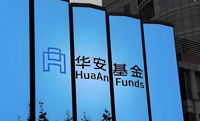 15年老将卸任!华安基金,该如何持续“突围”?