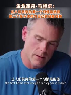 马特尔:让人们贫穷的第一个习惯是抱怨,第二个是不舍得为自己的技能投资
