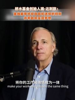 瑞·达利欧：金钱能带给你自由和选择的权利，并帮助你实现梦想