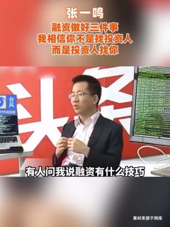 张一鸣：融资做好三件事，我相信你不是找投资人，而是投资人找你