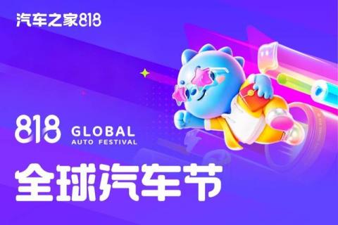 告别补贴套路,回归购车本心,818 全球汽车节构筑消费新范式