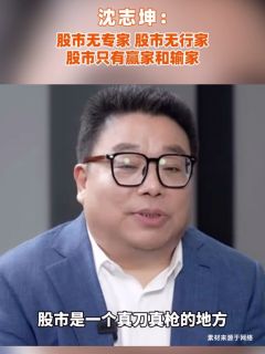 沈志坤:股市无专家,股市无行家,股市只有赢家和输家