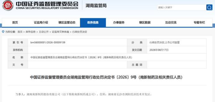 南新制药年报造假落地:虚增利润157%、罚没1100万元,主业溃败下的“被动粉饰”