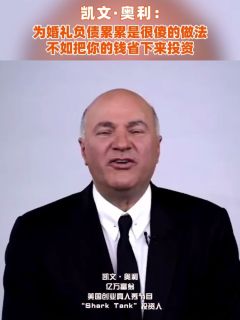 凯文·奥利：为婚礼负债累累是很傻的做法，不如把你的钱省下来投资