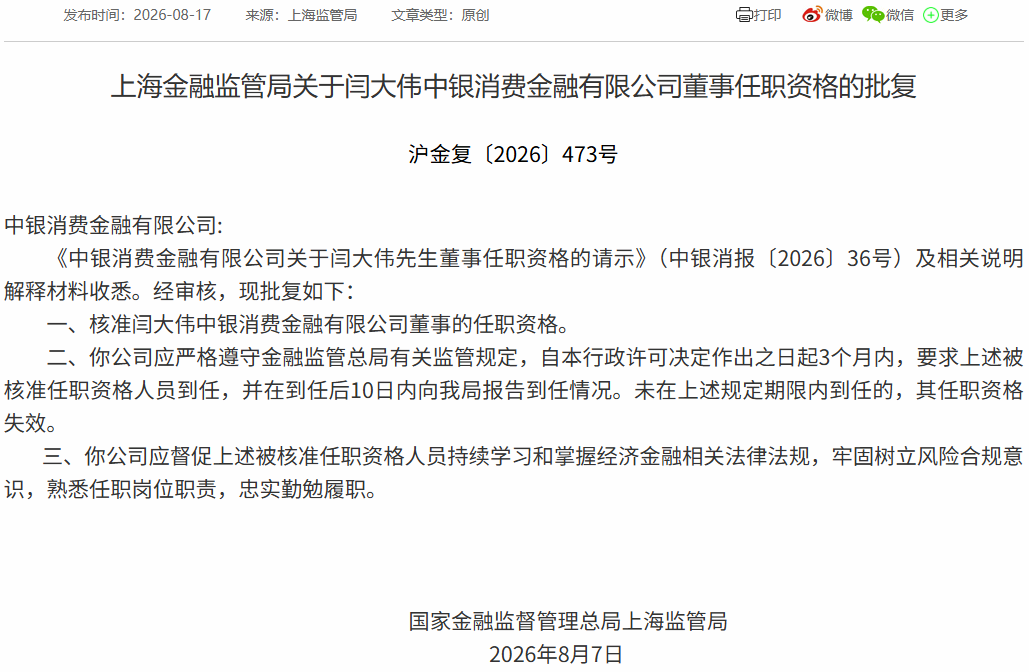 闫大伟出任中银消金董事,来自中国银行总行