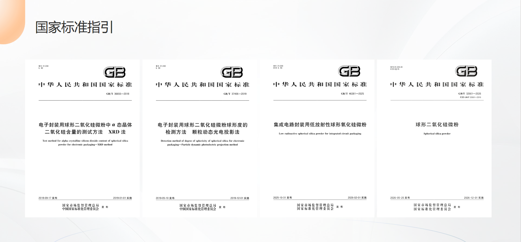 从四项国标看球形二氧化硅的标准升级