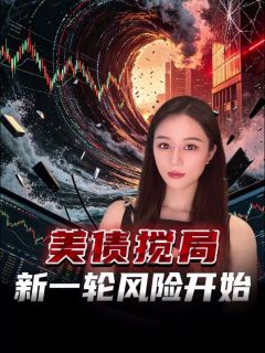 美债收益率上行,全球资产面临新一轮考验