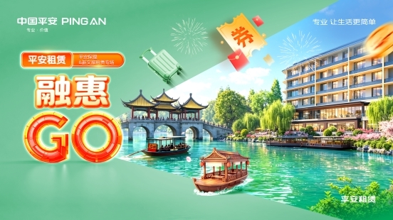 2026融惠GO | 平安保理&新文旅租赁专场 专属权益,激发活力 平安租赁助力文旅产业焕新发展