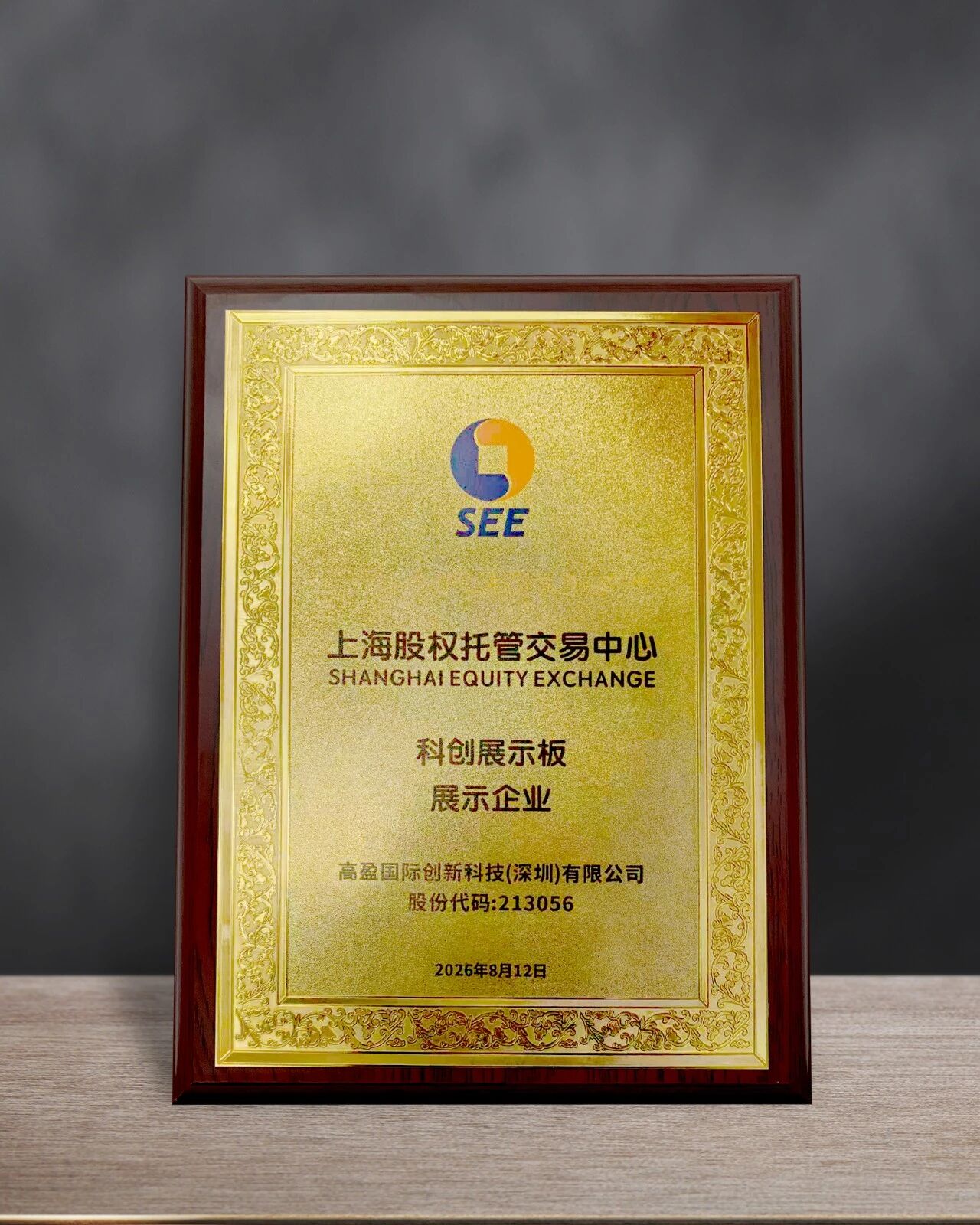 科技实力再获权威认可！高盈科技获准进入上海股交中心科创展示板