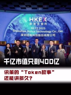 千亿市值只剩400亿!讯策的“Token故事”还能讲多久?