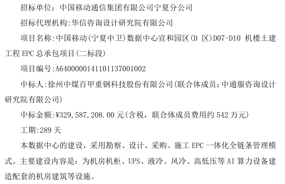 百甲科技中标中国移动宁夏中卫数据中心EPC项目 中标金额约3.30亿元
